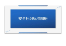 施工安全标识标准图册
