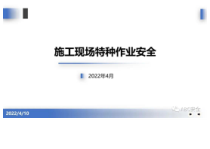 PPT 施工现场特种作业培训