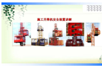 施工电梯安全装置讲解
