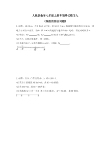 人教版数学七年级上册专项培优练习九《线段的综合问题》（含答案）