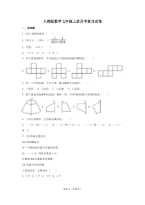 人教版数学七年级上册月考复习试卷04（含答案）