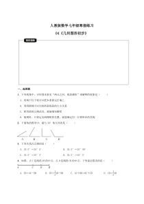 (辅导班专用)2022年人教版数学七年级寒假练习04《几何图形初步》(含答案) 