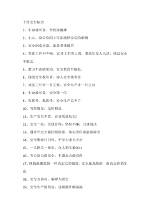 十佳安全标语