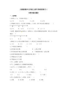 人教版数学七年级上册专项培优练习二《绝对值问题》（含答案）