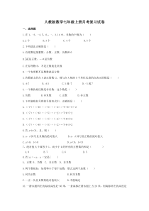 人教版数学七年级上册月考复习试卷05（含答案）