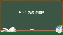 4.3.2  对数的运算（课件）-2021-2022学年高一数学同步精品课件（新人教A版2019必修第一册）