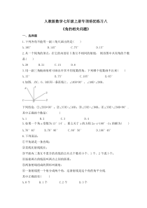 人教版数学七年级上册专项培优练习八《角的相关问题》（含答案）