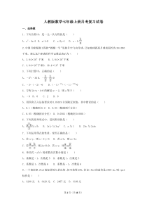 人教版数学七年级上册月考复习试卷07（含答案）
