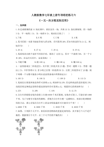 人教版数学七年级上册专项培优练习六《一元一次方程实际应用》（含答案）