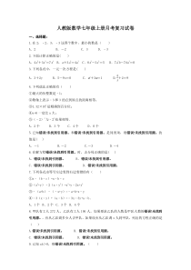 人教版数学七年级上册月考复习试卷08（含答案）