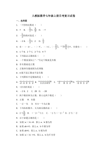 人教版数学七年级上册月考复习试卷09（含答案）