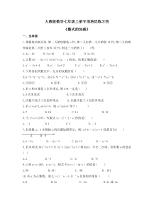 人教版数学七年级上册专项培优练习四《整式的加减》（含答案）