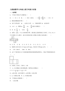 人教版数学七年级上册月考复习试卷10（含答案）