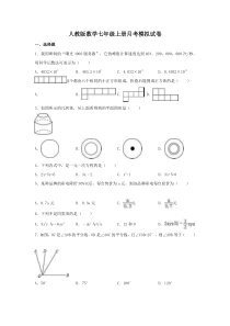 人教版数学七年级上册月考模拟试卷01（含答案）