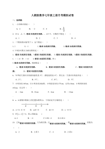 人教版数学七年级上册月考模拟试卷02（含答案）