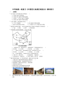 中考地理一轮复习《中国四大地理区域划分》课时练习(含答案)