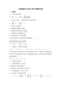 人教版数学七年级上册月考模拟试卷05（含答案）