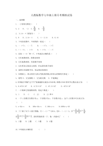 人教版数学七年级上册月考模拟试卷07（含答案）