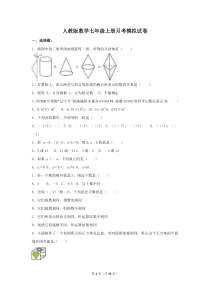 人教版数学七年级上册月考模拟试卷08（含答案）