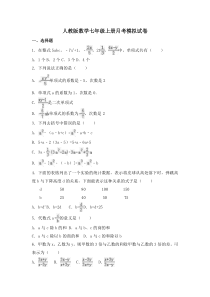 人教版数学七年级上册月考模拟试卷10（含答案）
