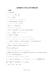 人教版数学七年级上册月考模拟试卷11（含答案）
