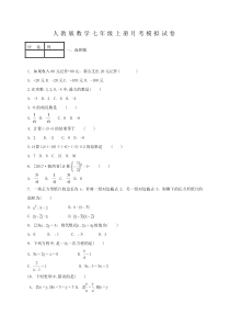 人教版数学七年级上册月考模拟试卷14（含答案）