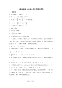 人教版数学七年级上册月考模拟试卷一（含答案）