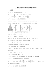 人教版数学七年级上册月考模拟试卷七（含答案）