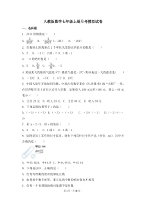 人教版数学七年级上册月考模拟试卷九（含答案）