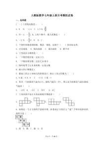人教版数学七年级上册月考模拟试卷二（含答案）