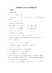 人教版数学七年级上册月考模拟试卷五（含答案）