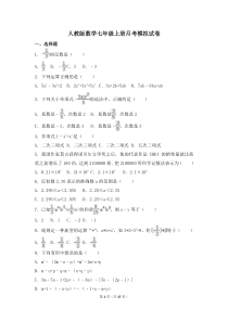 人教版数学七年级上册月考模拟试卷十一（含答案）
