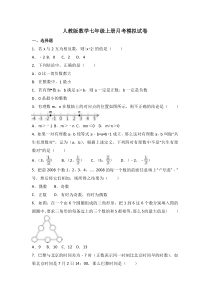 人教版数学七年级上册月考模拟试卷十五（含答案）