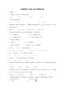 人教版数学七年级上册月考模拟试卷十四（含答案）