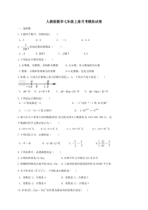 人教版数学七年级上册月考模拟试卷十（含答案）