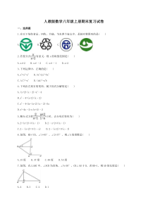人教版数学八年级上册期末模拟试卷12（含答案）