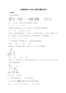 人教版数学八年级上册期末模拟试卷七（含答案）