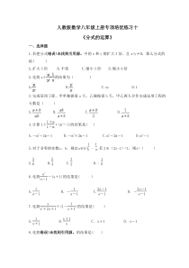 人教版数学八年级上册专项培优练习十《分式的运算》（含答案）
