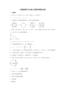 人教版数学九年级上册期末复习试卷（46份打包，含答案，可预览）