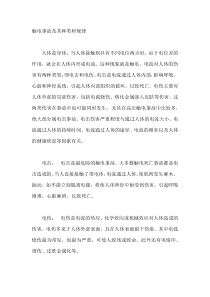 触电事故及其种类和规律