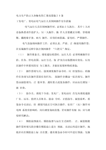 电力生产防止人身触电伤亡事故措施２０条