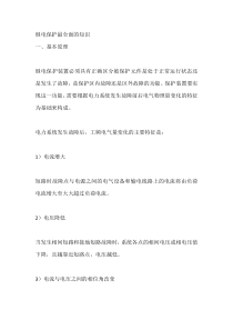 继电保护最全面的知识