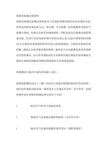 绝缘电阻测试重要性