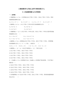 人教版数学九年级上册专项培优练习七《二次函数图象与几何变换》（含答案）