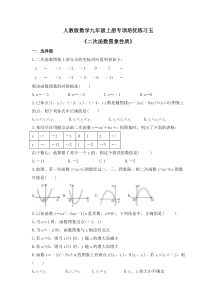 人教版数学九年级上册专项培优练习五《二次函数图象性质》（含答案）