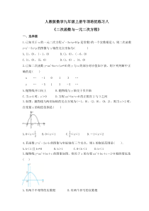 人教版数学九年级上册专项培优练习八《二次函数与一元二次方程》（含答案）