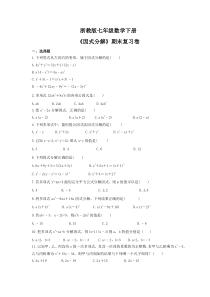 浙教版七年级数学下册《因式分解》期末复习卷（含答案）