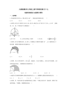 人教版数学九年级上册专项培优练习十七《扇形的弧长与面积计算》（含答案）