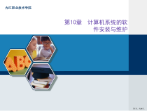 计算机系统的软件安装与维护课件
