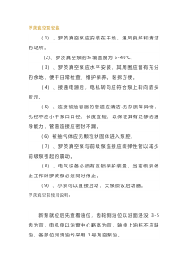 罗茨真空泵故障处理 、操作规范及维护保养